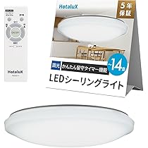 Hotalux HLDZE1462 LEDシーリングライト 14畳 楽天市場】【展示品】【配送不可｜店頭受取限定】ホタルクス
